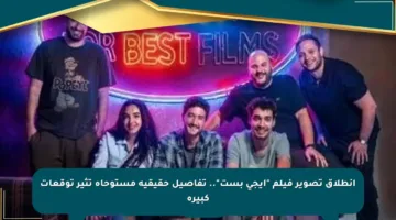 انطلاق تصوير فيلم “إيجى بست”.. تفاصيل حقيقية مستوحاة تثير توقعات كبيرة